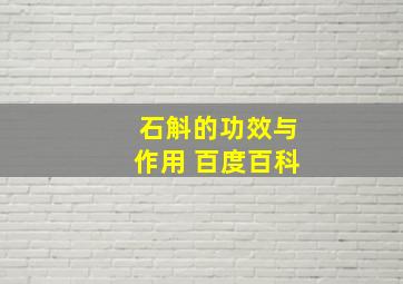 石斛的功效与作用 百度百科